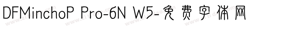 DFMinchoP Pro-6N W5字体转换